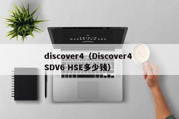 discover4（Discover4 SDV6 HSE多少钱）