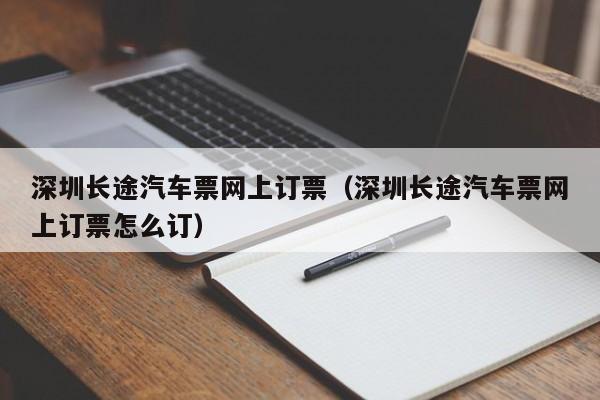 深圳长途汽车票网上订票（深圳长途汽车票网上订票怎么订）