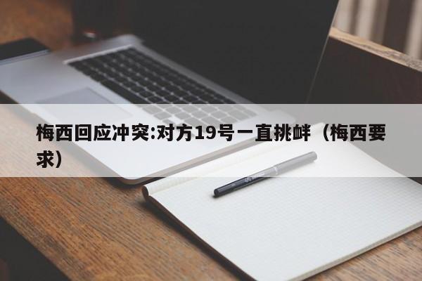 梅西回应冲突:对方19号一直挑衅（梅西要求）