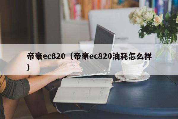 帝豪ec820（帝豪ec820油耗怎么样）