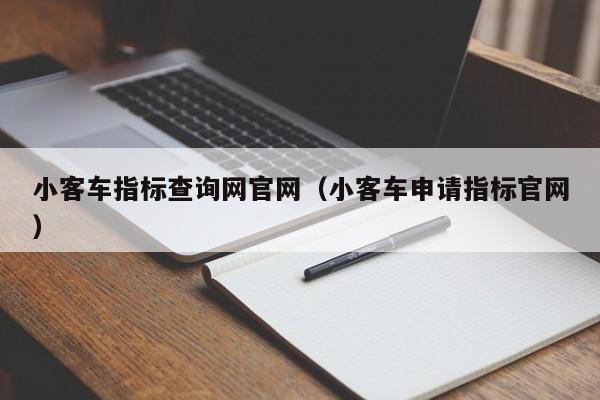 小客车指标查询网官网（小客车申请指标官网）