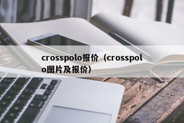 crosspolo报价（crosspolo图片及报价）