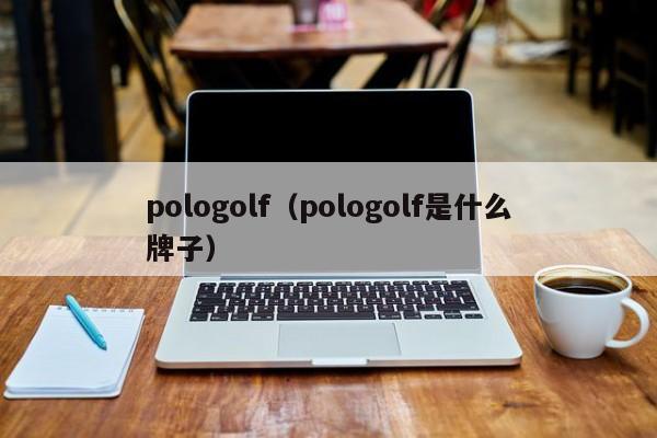 pologolf（pologolf是什么牌子）