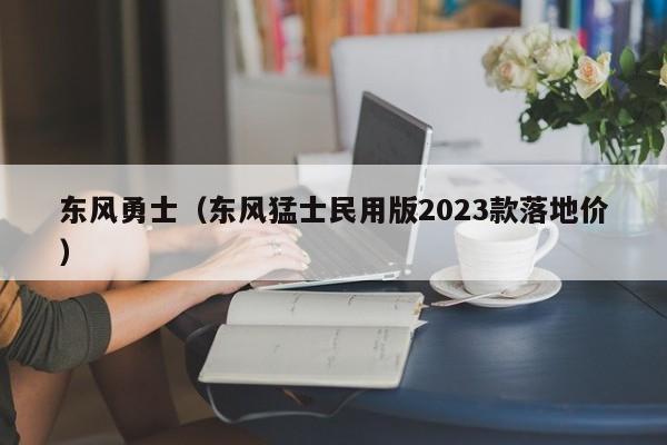 东风勇士（东风猛士民用版2023款落地价）