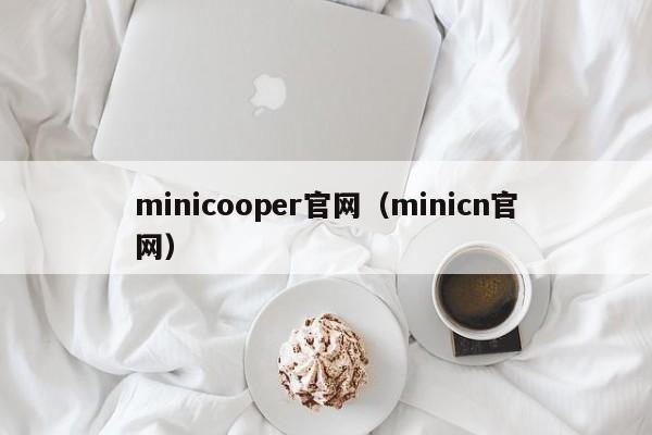 minicooper官网（minicn官网）