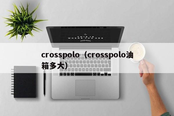 crosspolo（crosspolo油箱多大）