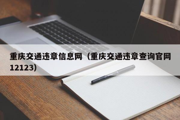 重庆交通违章信息网（重庆交通违章查询官网12123）