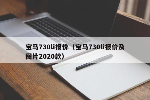 宝马730li报价（宝马730li报价及图片2020款）