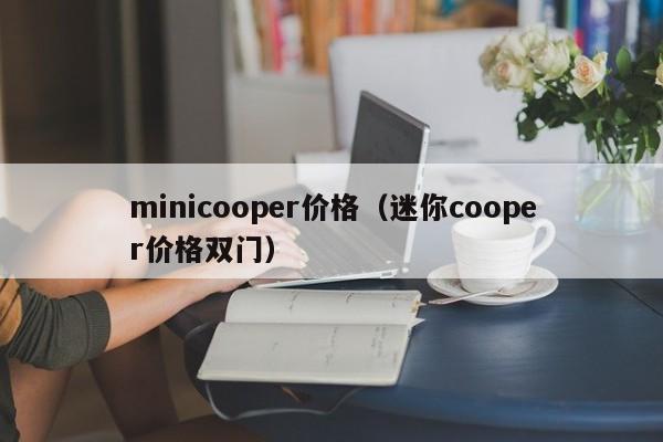 minicooper价格（迷你cooper价格双门）