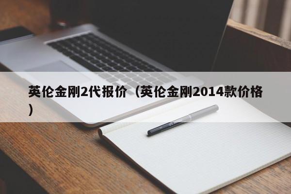 英伦金刚2代报价（英伦金刚2014款价格）