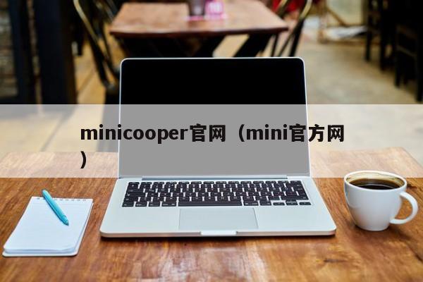 minicooper官网（mini官方网）