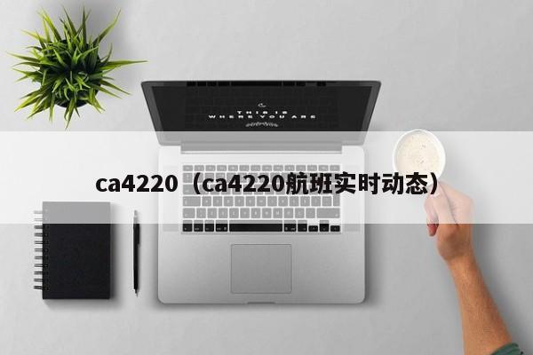 ca4220（ca4220航班实时动态）