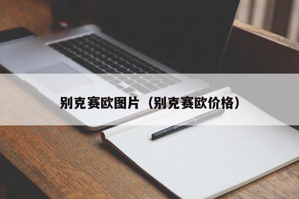 别克赛欧图片（别克赛欧价格）