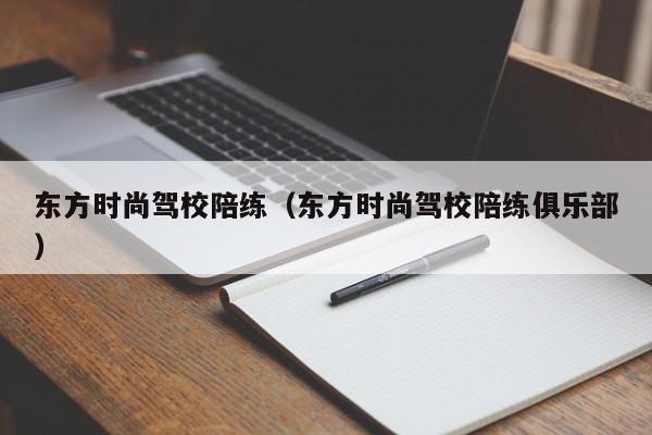 东方时尚驾校陪练（东方时尚驾校陪练俱乐部）