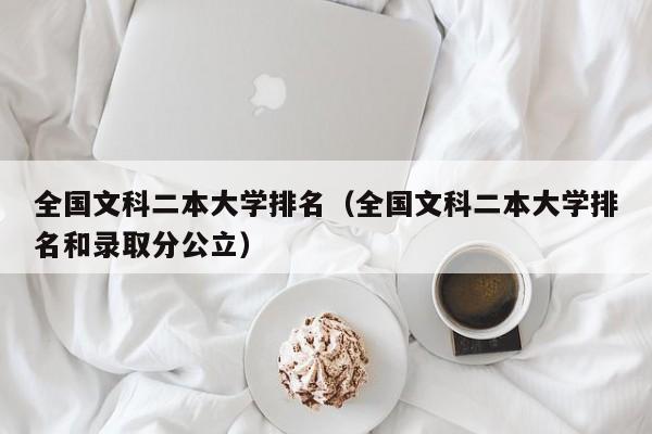 全国文科二本大学排名（全国文科二本大学排名和录取分公立）