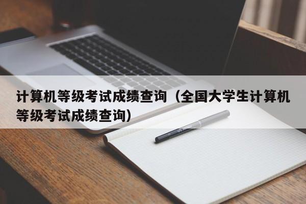 计算机等级考试成绩查询（全国大学生计算机等级考试成绩查询）