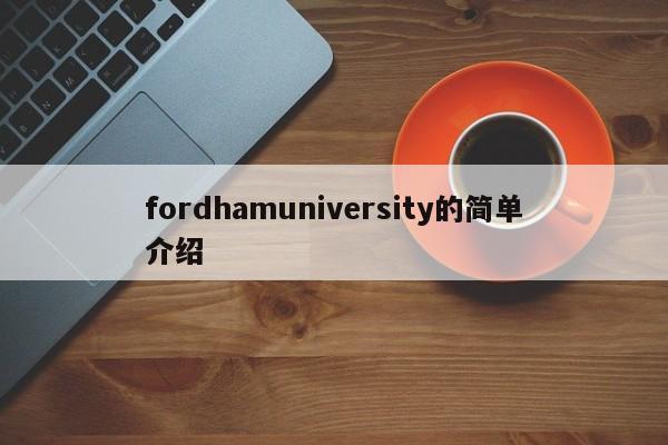 fordhamuniversity的简单介绍