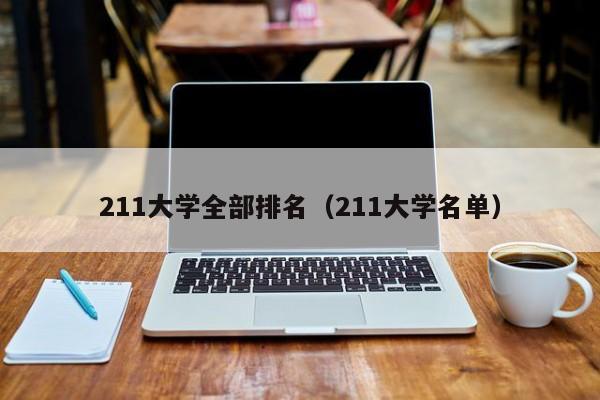 211大学全部排名（211大学名单）