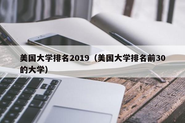 美国大学排名2019（美国大学排名前30的大学）