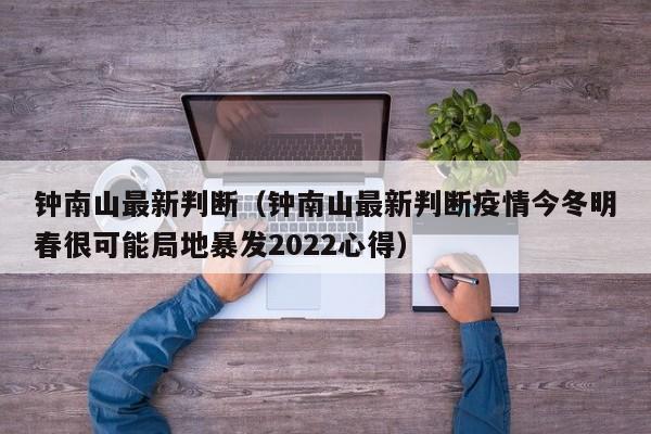 钟南山最新判断（钟南山最新判断疫情今冬明春很可能局地暴发2022心得）