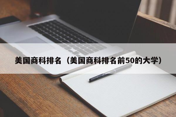 美国商科排名（美国商科排名前50的大学）