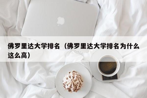 佛罗里达大学排名（佛罗里达大学排名为什么这么高）