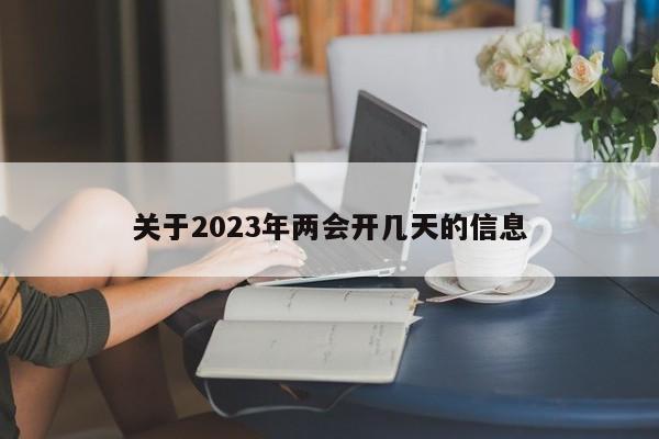 关于2023年两会开几天的信息