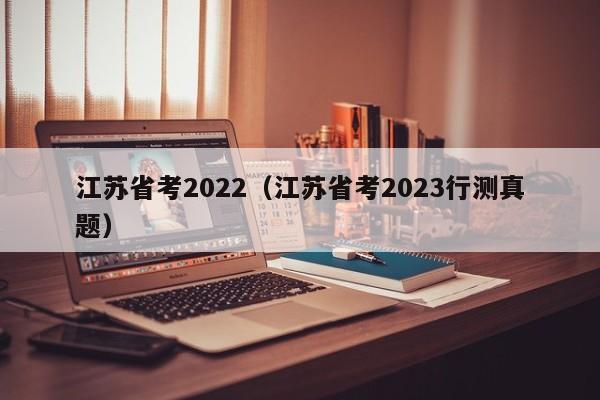 江苏省考2022（江苏省考2023行测真题）