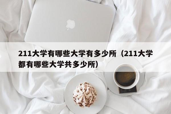 211大学有哪些大学有多少所（211大学都有哪些大学共多少所）