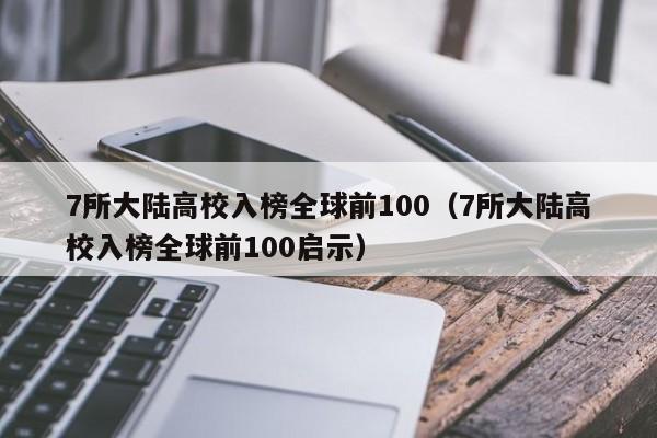 7所大陆高校入榜全球前100（7所大陆高校入榜全球前100启示）