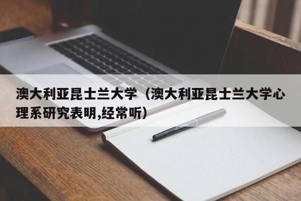 澳大利亚昆士兰大学（澳大利亚昆士兰大学心理系研究表明,经常听）