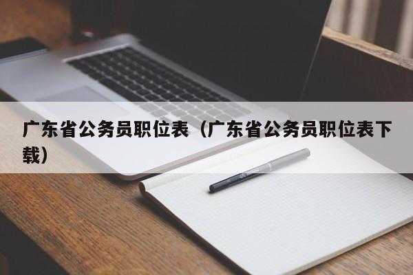 广东省公务员职位表（广东省公务员职位表下载）