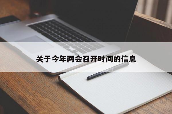 关于今年两会召开时间的信息