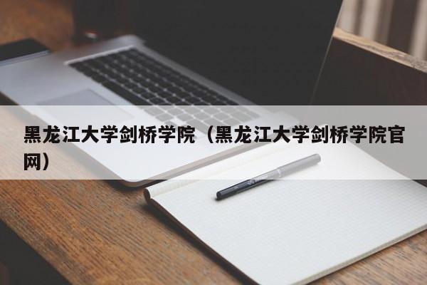 黑龙江大学剑桥学院（黑龙江大学剑桥学院官网）