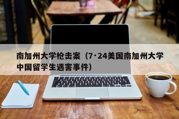 南加州大学枪击案（7·24美国南加州大学中国留学生遇害事件）