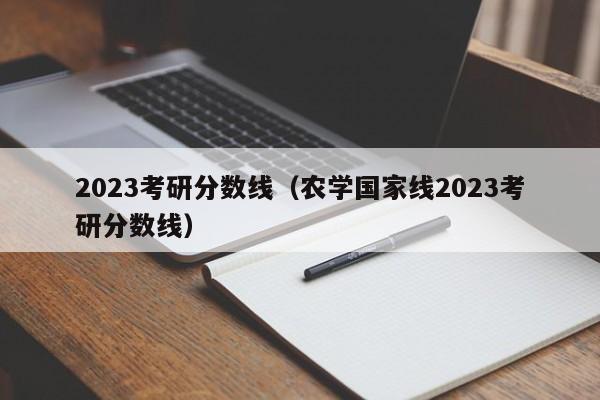 2023考研分数线（农学国家线2023考研分数线）