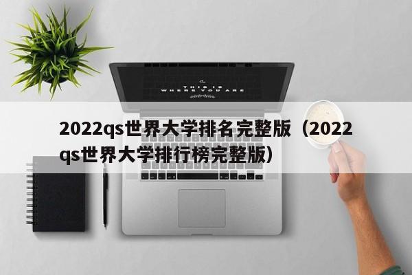 2022qs世界大学排名完整版（2022qs世界大学排行榜完整版）