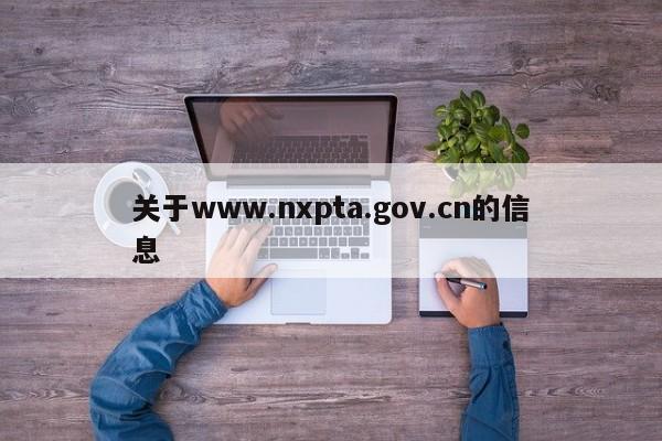 关于www.nxpta.gov.cn的信息