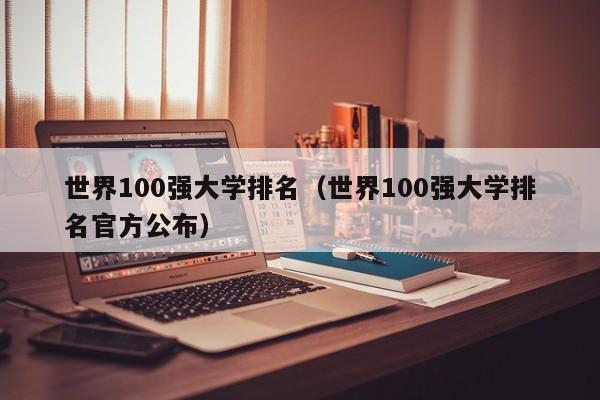 世界100强大学排名（世界100强大学排名官方公布）