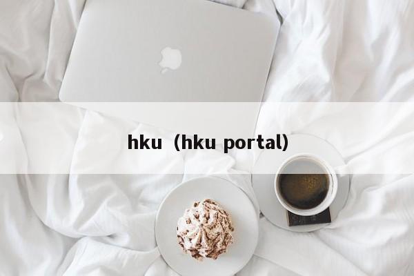 hku（hku portal）