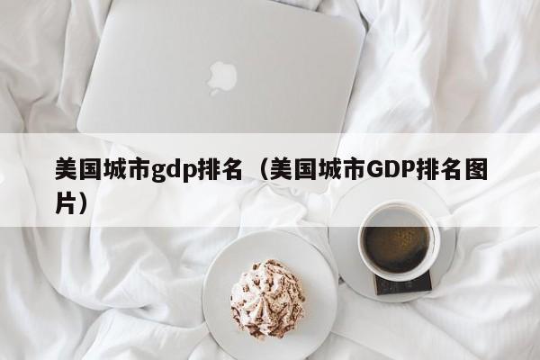 美国城市gdp排名（美国城市GDP排名图片）