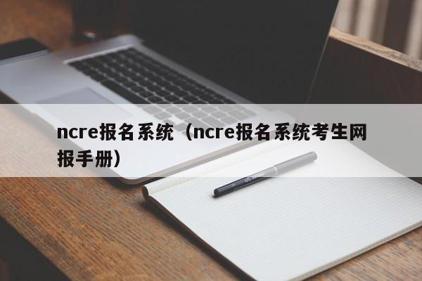 ncre报名系统（ncre报名系统考生网报手册）