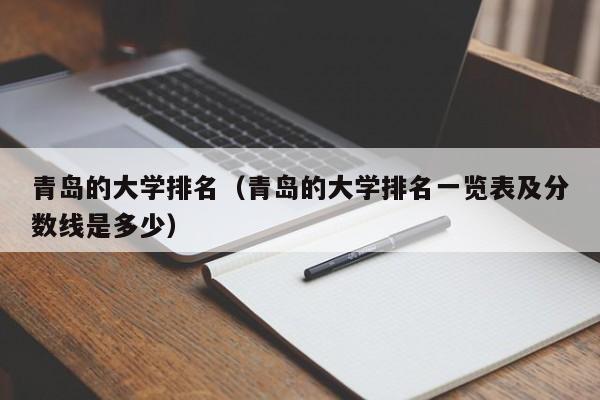 青岛的大学排名（青岛的大学排名一览表及分数线是多少）