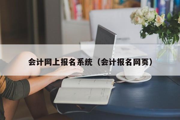 会计网上报名系统（会计报名网页）