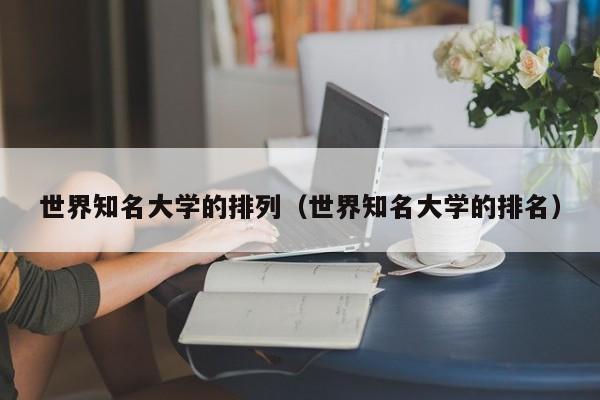 世界知名大学的排列（世界知名大学的排名）