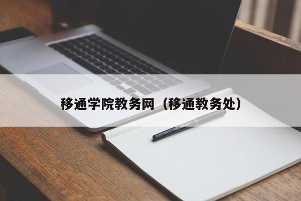 移通学院教务网（移通教务处）