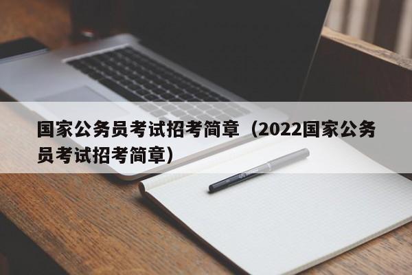 国家公务员考试招考简章（2022国家公务员考试招考简章）