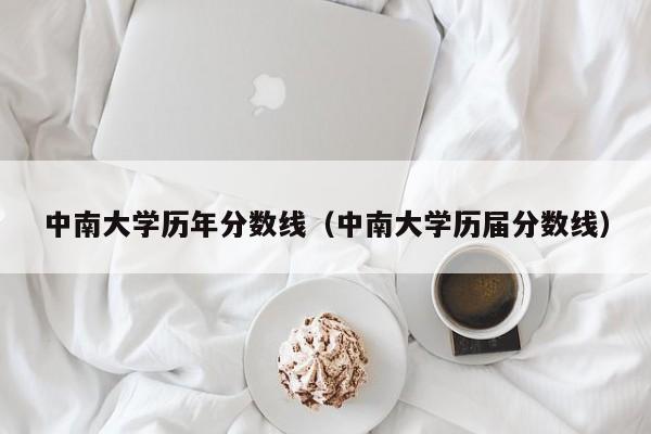 中南大学历年分数线（中南大学历届分数线）