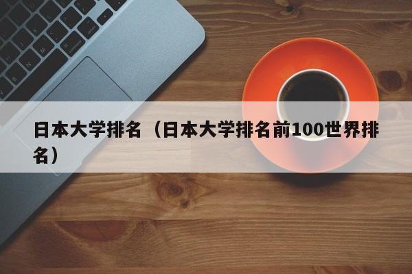 日本大学排名（日本大学排名前100世界排名）