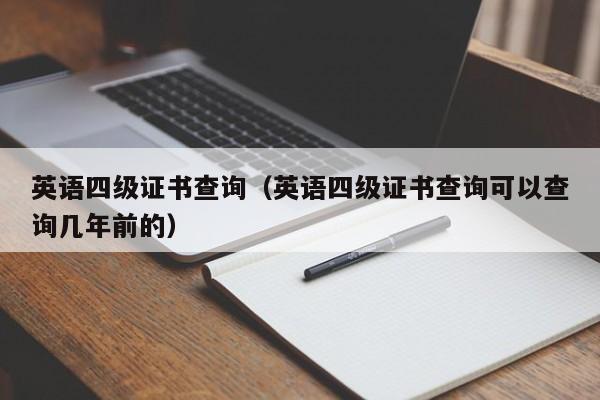 英语四级证书查询（英语四级证书查询可以查询几年前的）